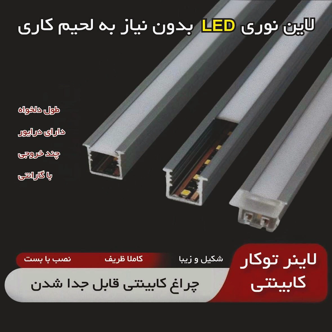 لاین نوری آلومینیوم کابینتی با ریسه LED تراکم 120 رنگ نچرال با دیفیوزر