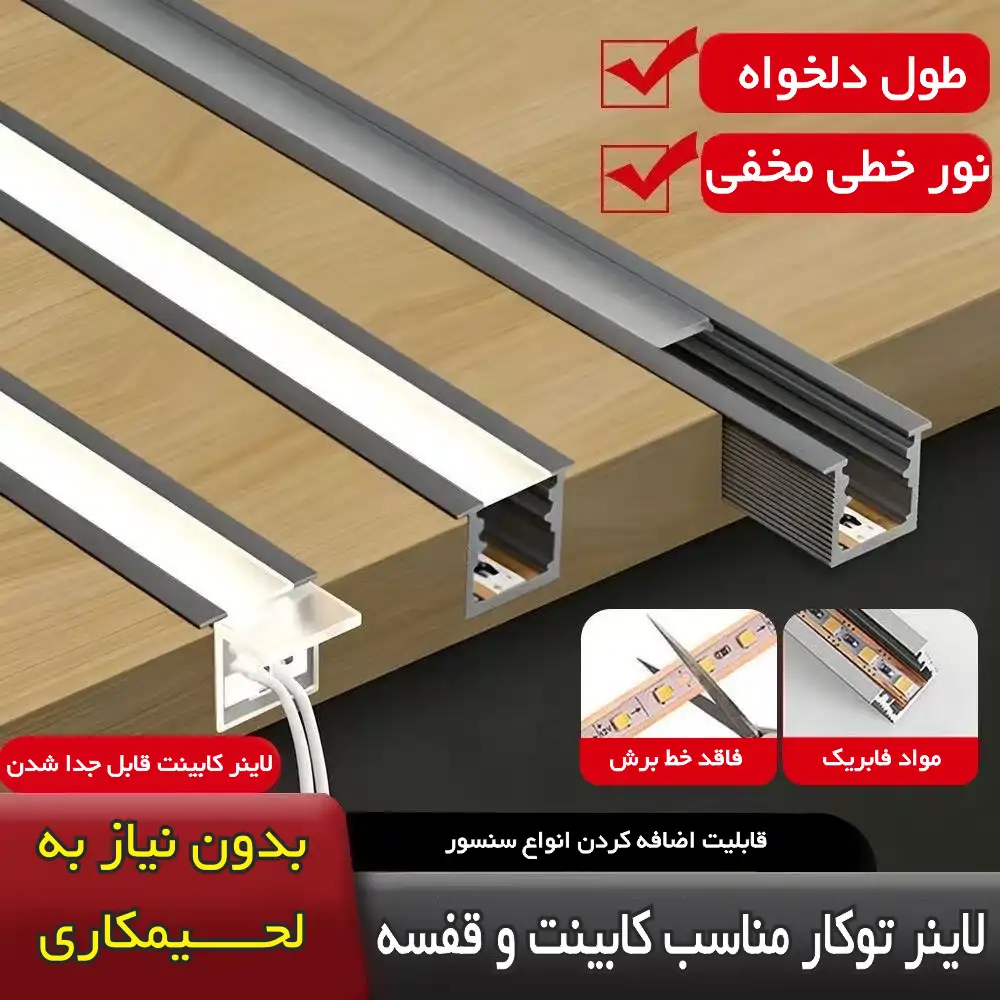 لاین نوری آلومینیوم کابینتی با ریسه LED تراکم 120 رنگ نچرال با دیفیوزر