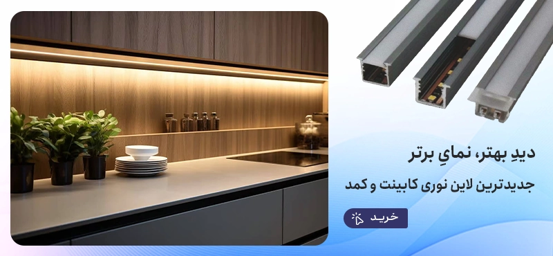 لاین نوری کابینت و کمد